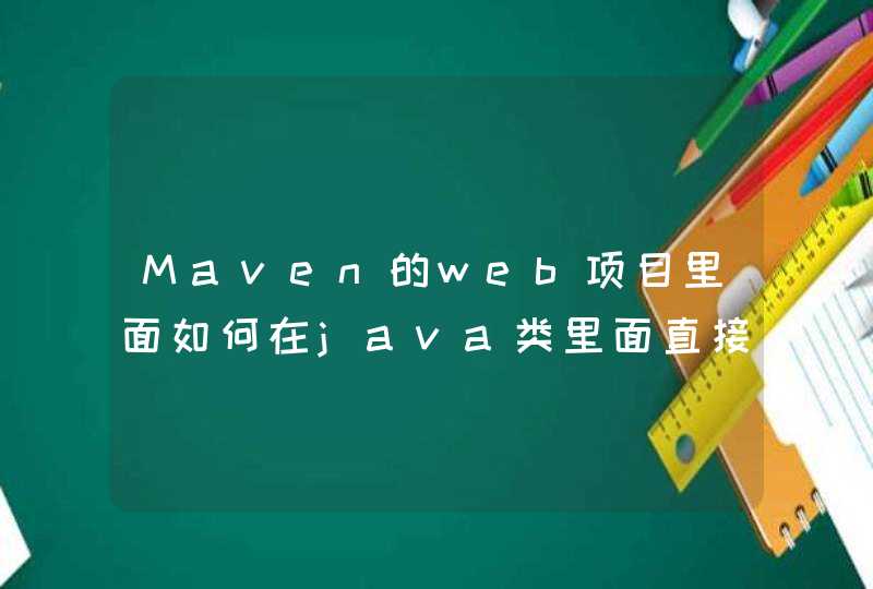 Maven的web项目里面如何在java类里面直接获取srcmainresources下面的文件对象？,第1张