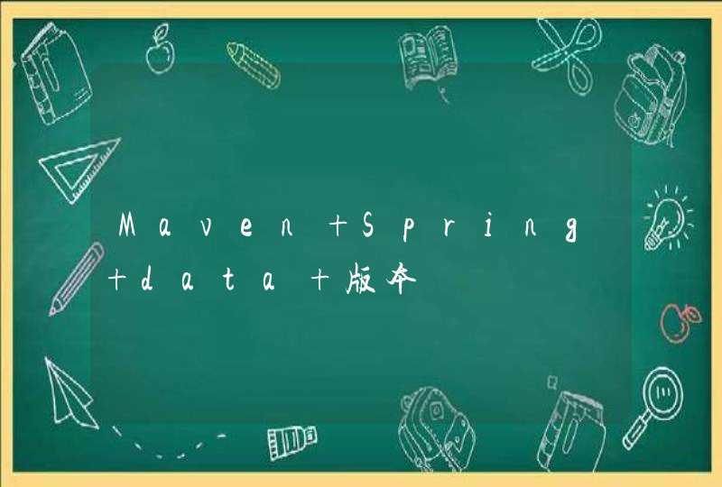 Maven Spring data 版本,第1张