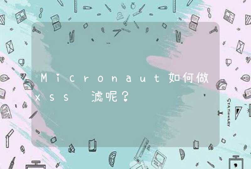 Micronaut如何做xss过滤呢？,第1张