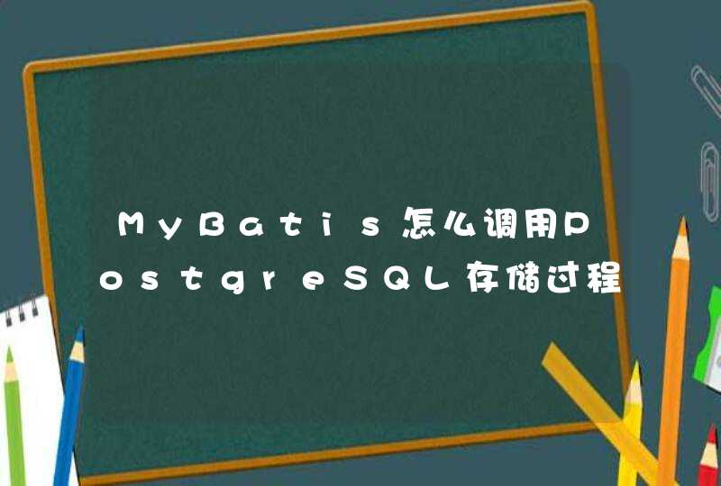 MyBatis怎么调用PostgreSQL存储过程,第1张