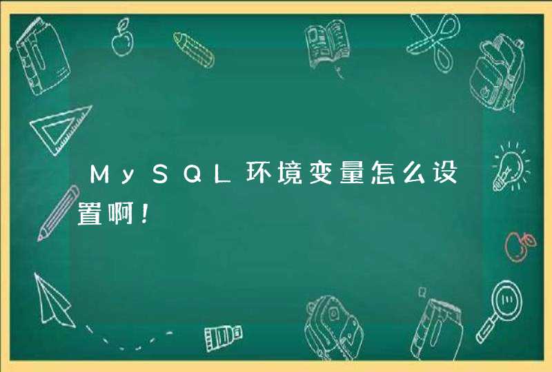 MySQL环境变量怎么设置啊！,第1张