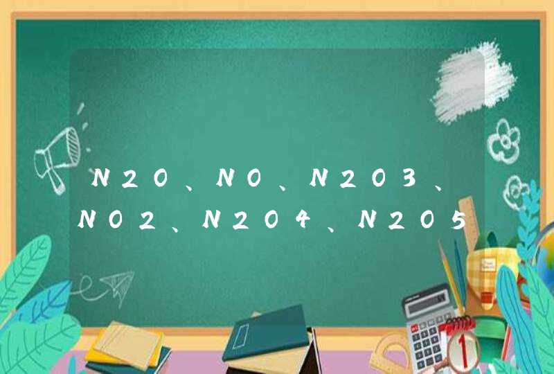 N2O、NO、N2O3、NO2、N2O4、N2O5的分子构型,第1张