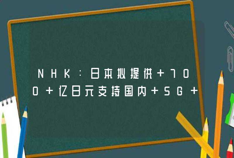 NHK：日本拟提供 700 亿日元支持国内 5G 技术研发,第1张