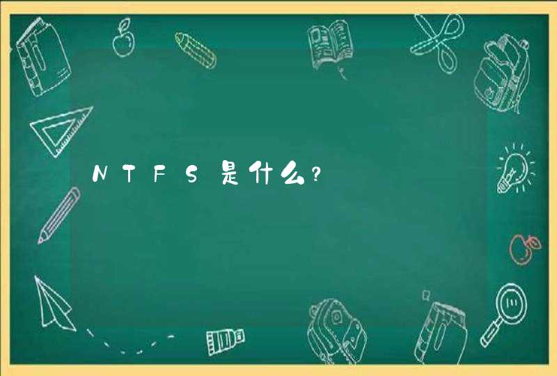 NTFS是什么？,第1张