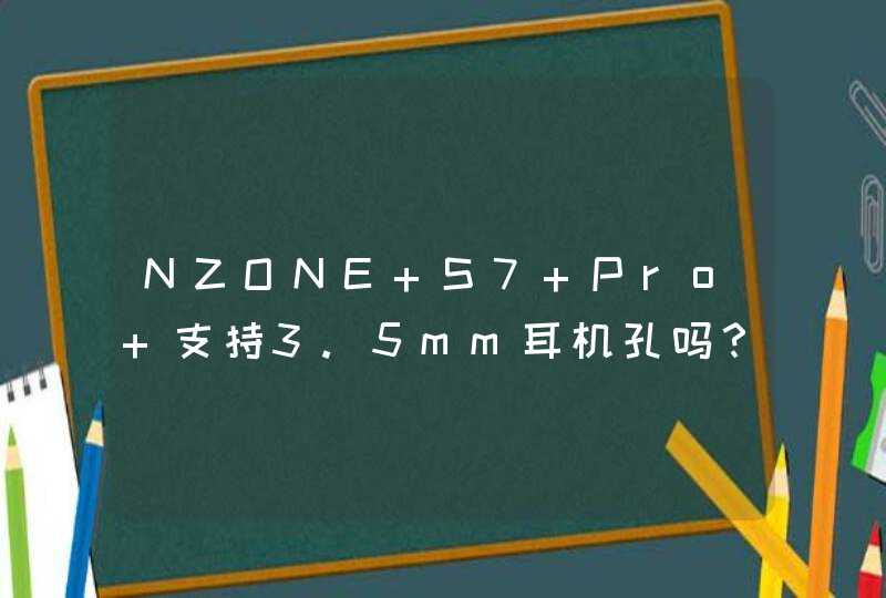 NZONE S7 Pro+支持3.5mm耳机孔吗？-NZONE S7 Pro耳机孔在哪？,第1张