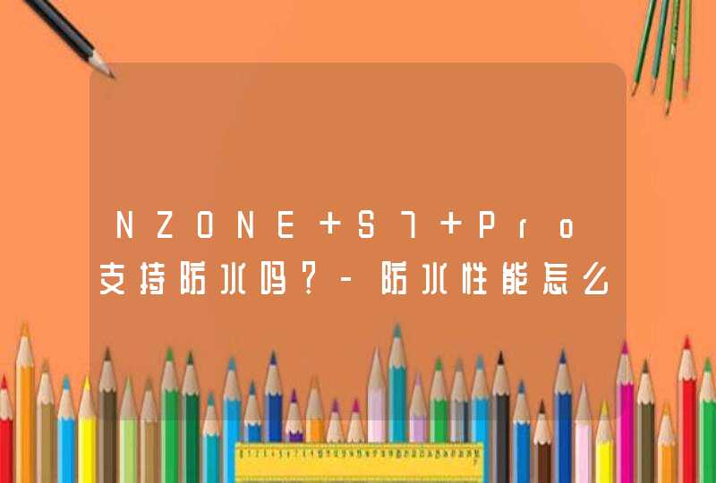 NZONE S7 Pro支持防水吗？-防水性能怎么样？,第1张