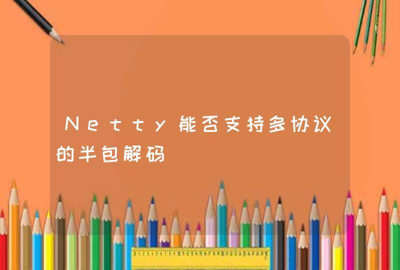 Netty能否支持多协议的半包解码,第1张