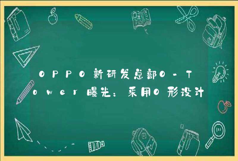 OPPO新研发总部O-Tower曝光：采用O形设计,第1张