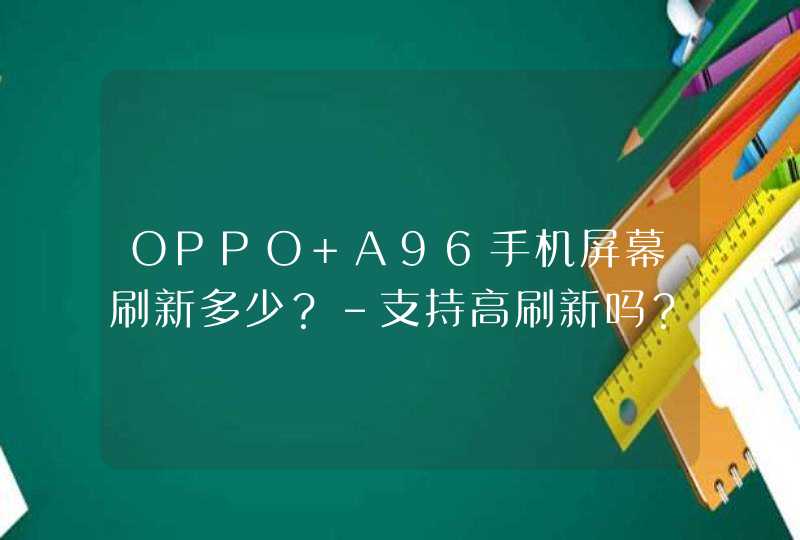 OPPO A96手机屏幕刷新多少？-支持高刷新吗？,第1张
