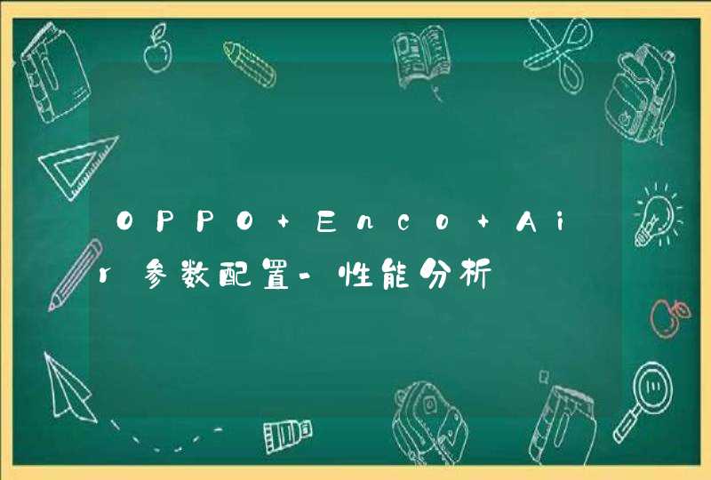 OPPO Enco Air参数配置-性能分析,第1张