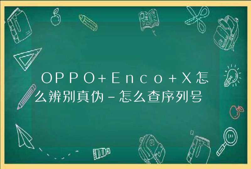 OPPO Enco X怎么辨别真伪-怎么查序列号,第1张