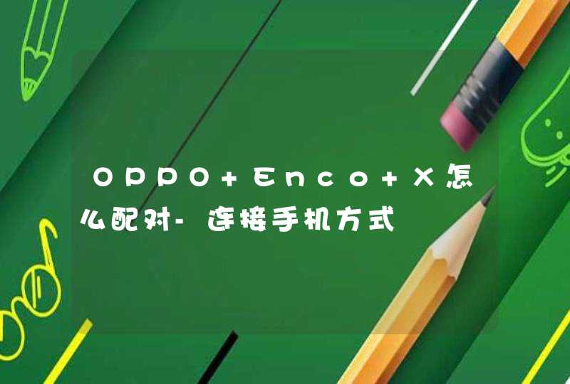OPPO Enco X怎么配对-连接手机方式,第1张