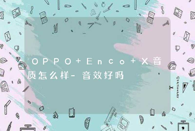 OPPO Enco X音质怎么样-音效好吗,第1张