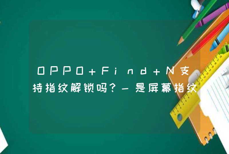 OPPO Find N支持指纹解锁吗？-是屏幕指纹还是侧边指纹？,第1张