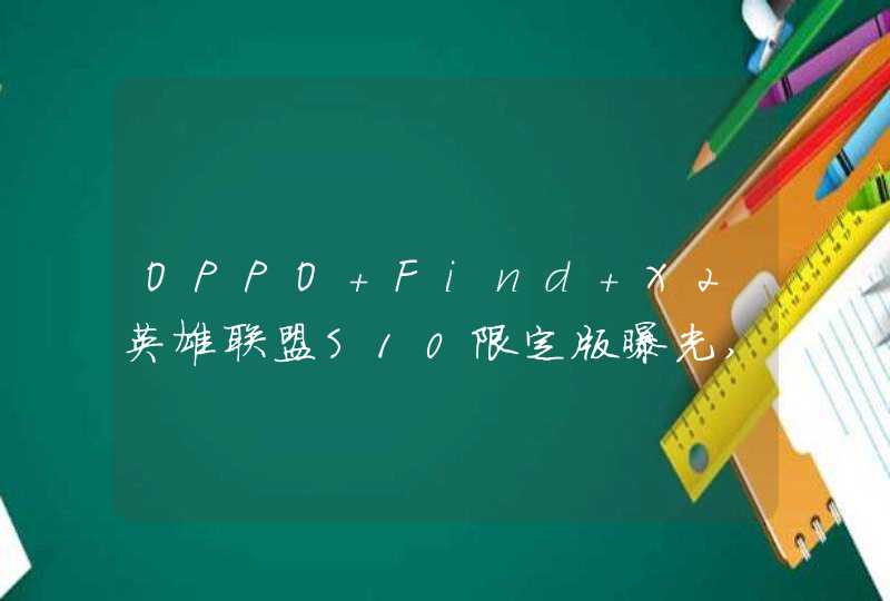 OPPO Find X2英雄联盟S10限定版曝光,本月12日开启预约,第1张