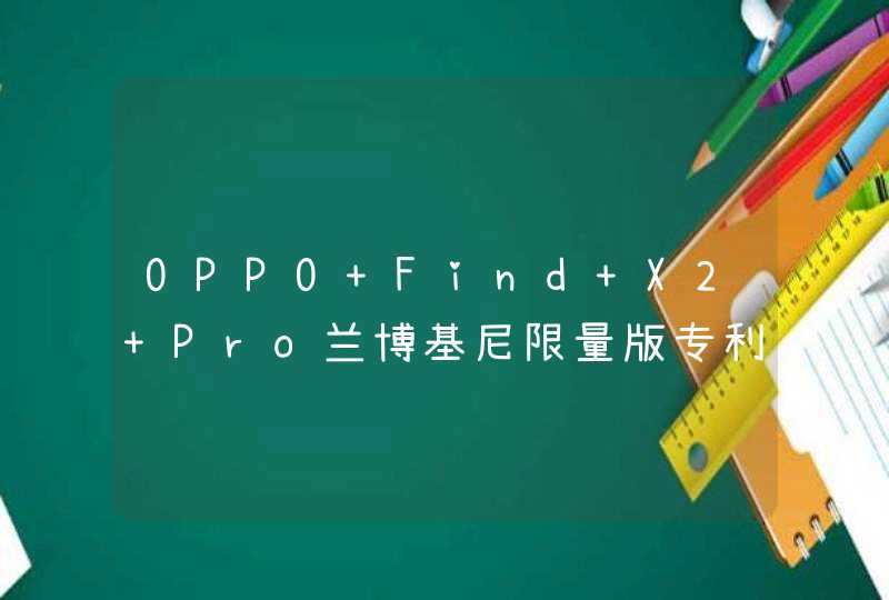 OPPO Find X2 Pro兰博基尼限量版专利曝光：五种版本+屏下摄像头,第1张