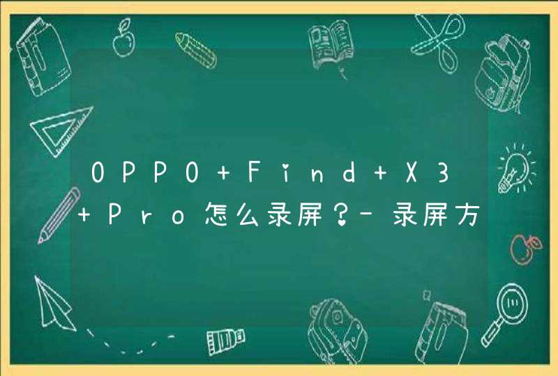 OPPO Find X3 Pro怎么录屏？-录屏方式,第1张