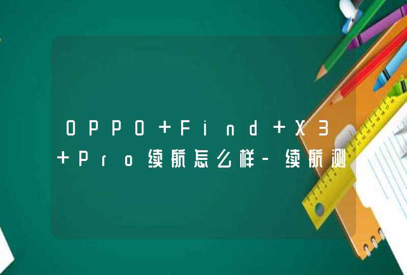 OPPO Find X3 Pro续航怎么样-续航测评,第1张