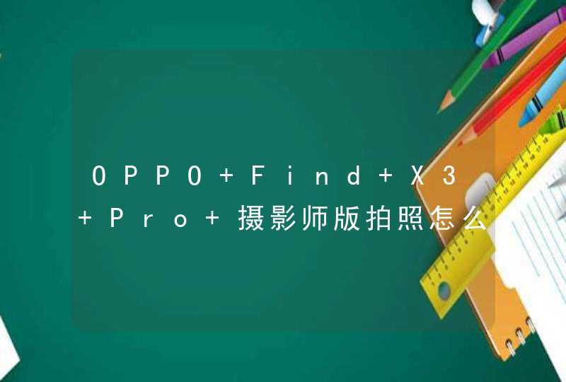 OPPO Find X3 Pro 摄影师版拍照怎么样？-拍照实测,第1张