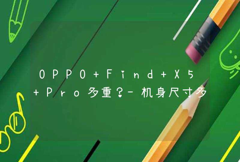 OPPO Find X5 Pro多重？-机身尺寸多少？,第1张