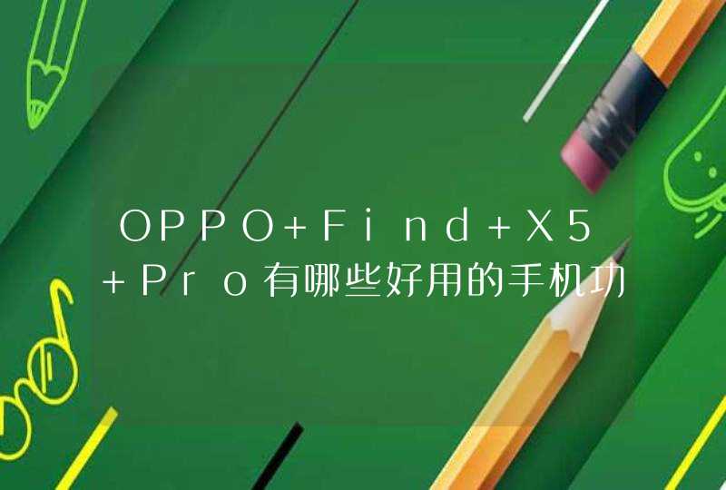 OPPO Find X5 Pro有哪些好用的手机功能？-可以为用户提供什么样的手机亮点？,第1张