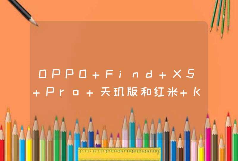 OPPO Find X5 Pro 天玑版和红米 K50 Pro参数对比-手机区别是什么？,第1张