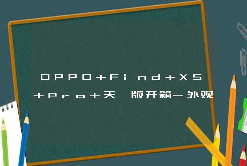 OPPO Find X5 Pro 天玑版开箱-外观赏析,第1张