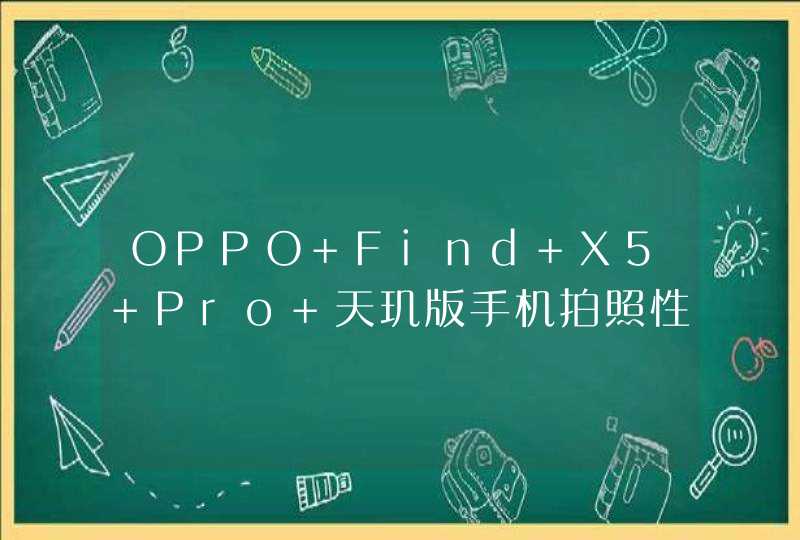 OPPO Find X5 Pro 天玑版手机拍照性能怎么样？-手机拍照实测,第1张