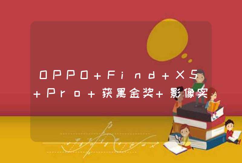 OPPO Find X5 Pro 获黑金奖 影像实力全面升级,第1张