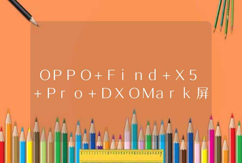 OPPO Find X5 Pro DXOMark屏幕得分多少？-排名怎么样？,第1张