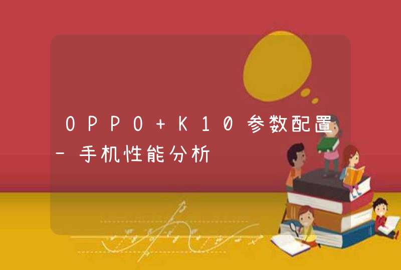 OPPO K10参数配置-手机性能分析,第1张