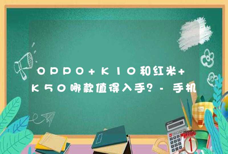 OPPO K10和红米 K50哪款值得入手？-手机参数对比,第1张