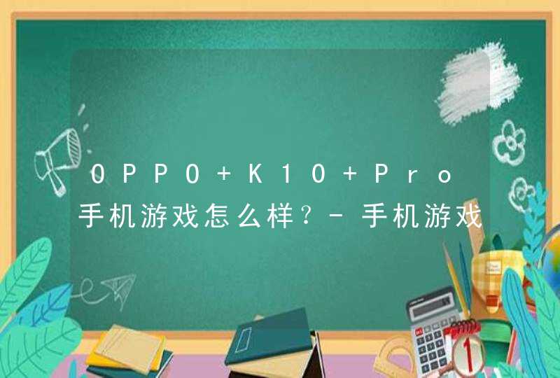 OPPO K10 Pro手机游戏怎么样？-手机游戏评测,第1张