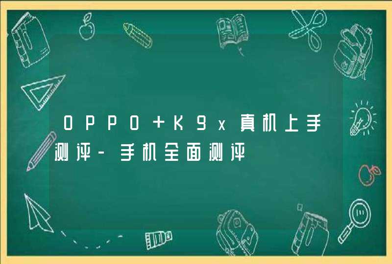 OPPO K9x真机上手测评-手机全面测评,第1张