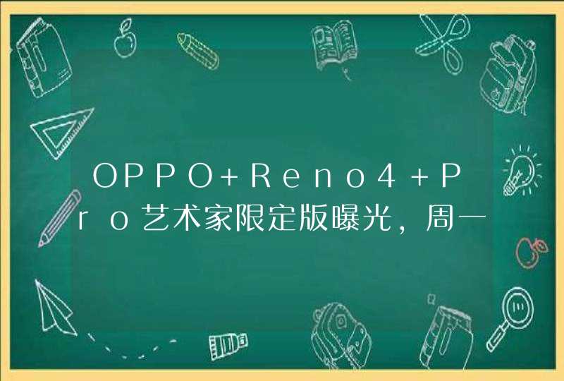 OPPO Reno4 Pro艺术家限定版曝光,周一见!,第1张