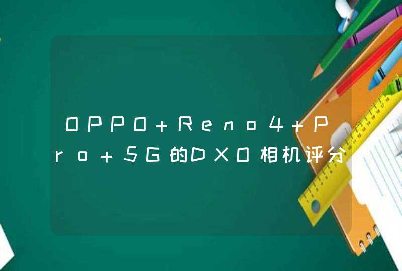 OPPO Reno4 Pro 5G的DXO相机评分出炉！拿到108分,第1张