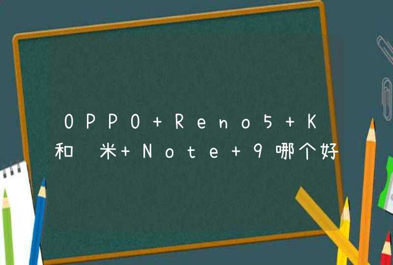 OPPO Reno5 K和红米 Note 9哪个好-哪个更值得入手,第1张