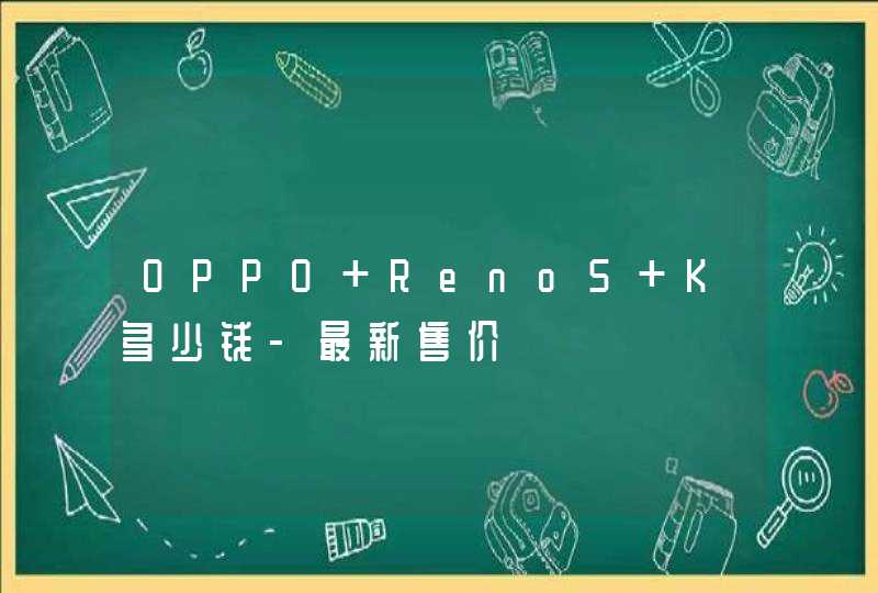 OPPO Reno5 K多少钱-最新售价,第1张