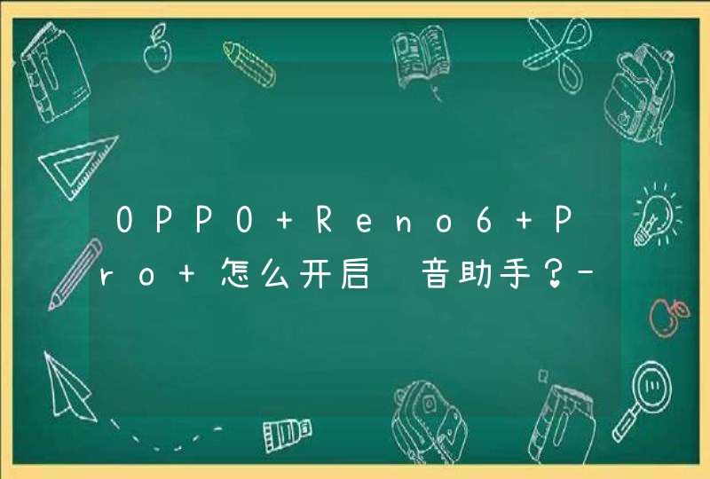 OPPO Reno6 Pro+怎么开启语音助手？-语音助手唤醒方式,第1张