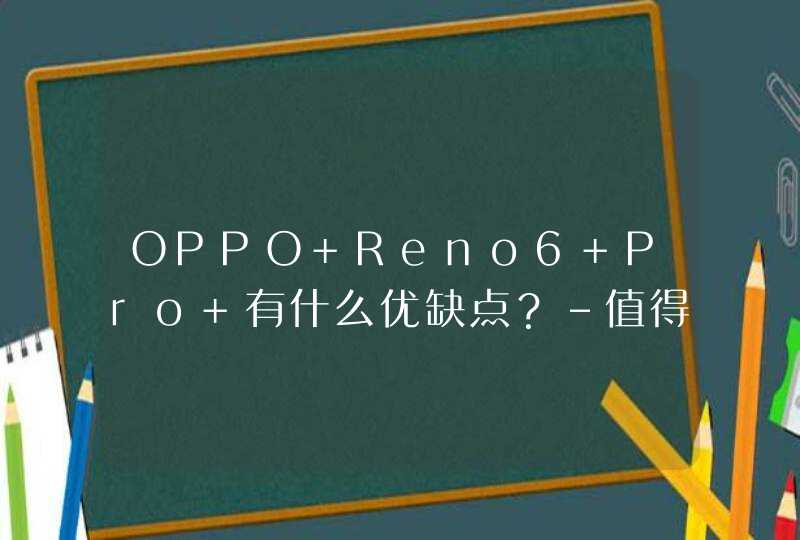 OPPO Reno6 Pro+有什么优缺点？-值得入手吗？,第1张