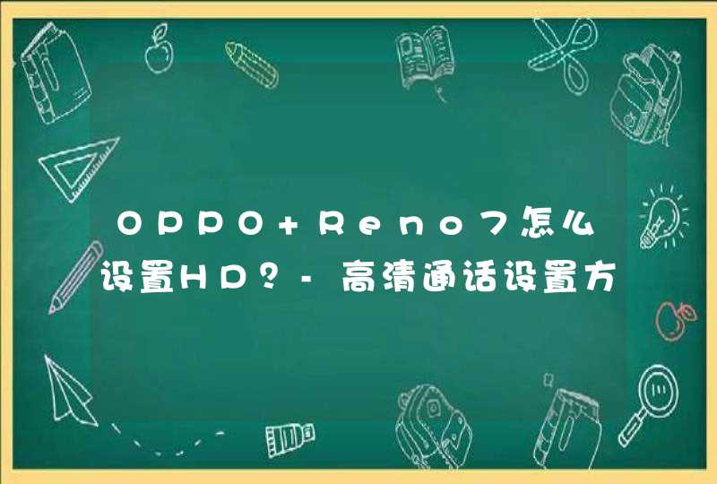 OPPO Reno7怎么设置HD？-高清通话设置方式,第1张