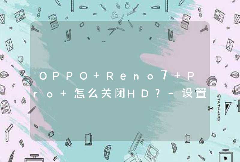OPPO Reno7 Pro+怎么关闭HD？-设置高清通话方法,第1张