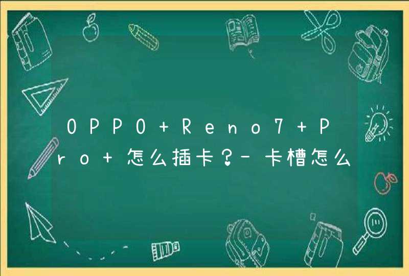 OPPO Reno7 Pro+怎么插卡？-卡槽怎么打开？,第1张