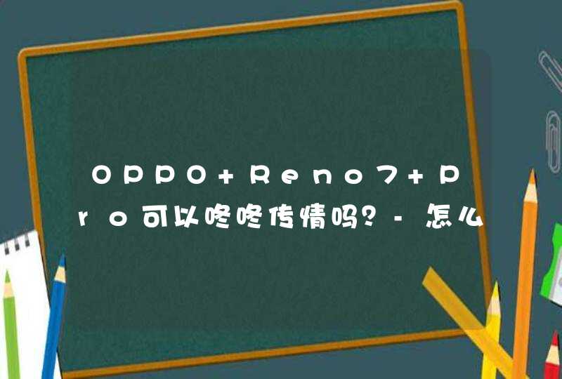 OPPO Reno7 Pro可以咚咚传情吗？-怎么设置咚咚传情？,第1张
