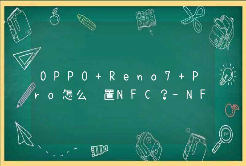 OPPO Reno7 Pro怎么设置NFC？-NFC操作方式,第1张