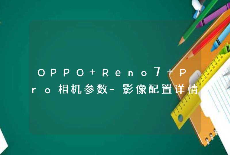 OPPO Reno7 Pro相机参数-影像配置详情,第1张