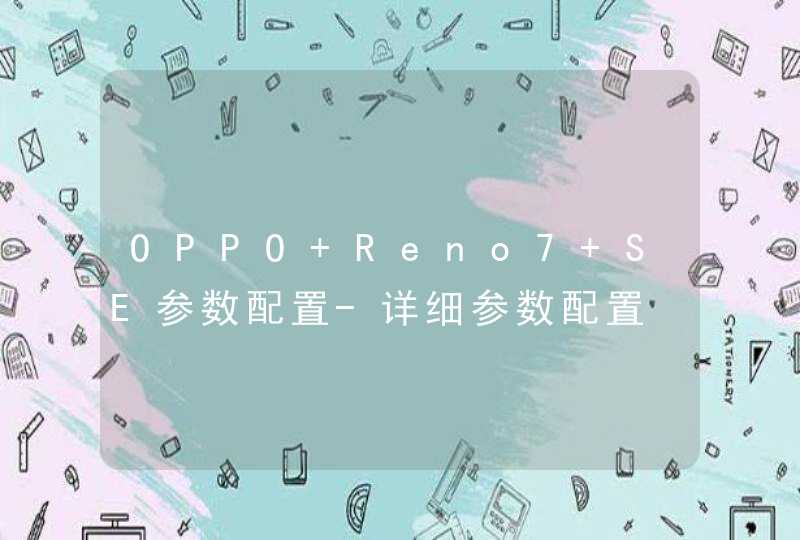 OPPO Reno7 SE参数配置-详细参数配置,第1张