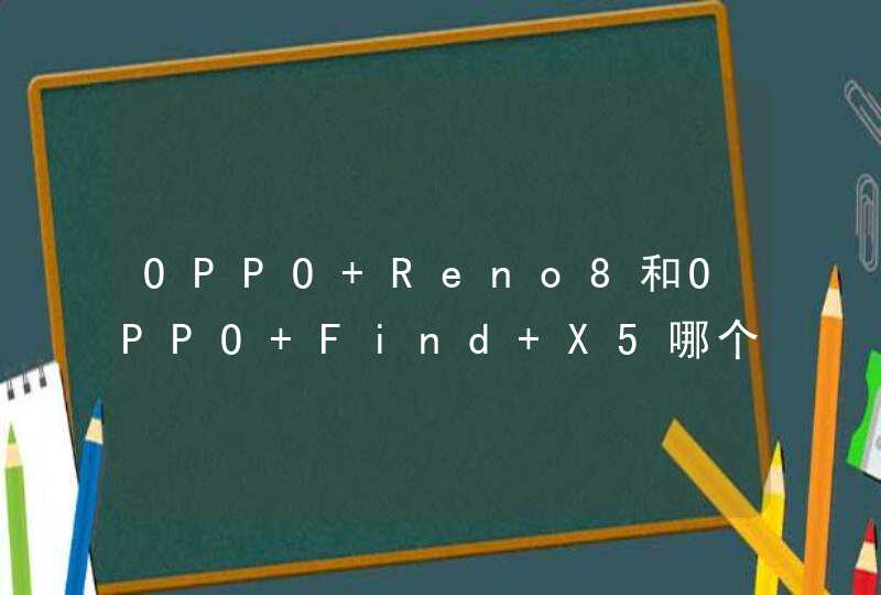 OPPO Reno8和OPPO Find X5哪个好？-手机参数对比,第1张