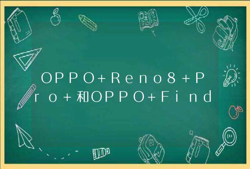 OPPO Reno8 Pro+和OPPO Find X5 Pro哪个好？-有什么区别？-参数对比,第1张