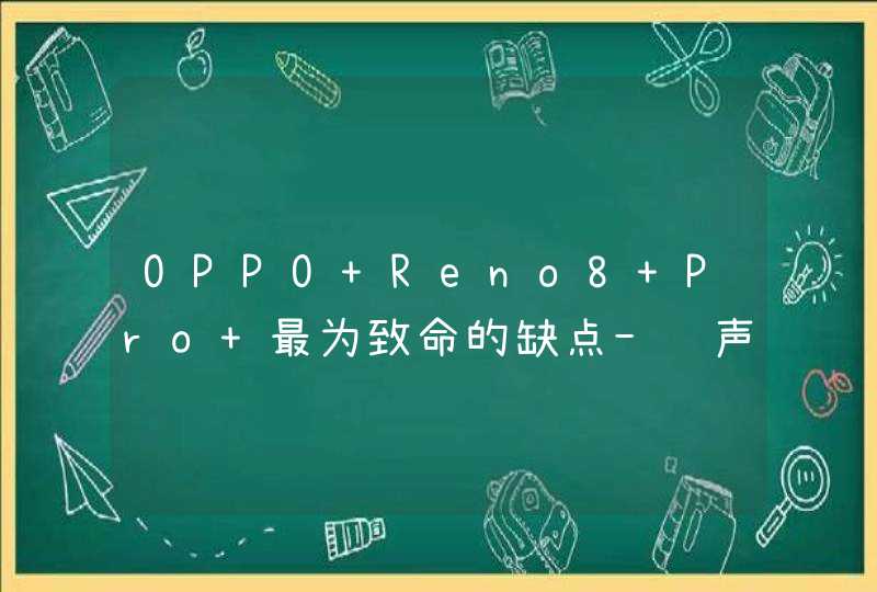 OPPO Reno8 Pro+最为致命的缺点-骂声一片,第1张
